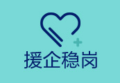援企穩(wěn)崗 