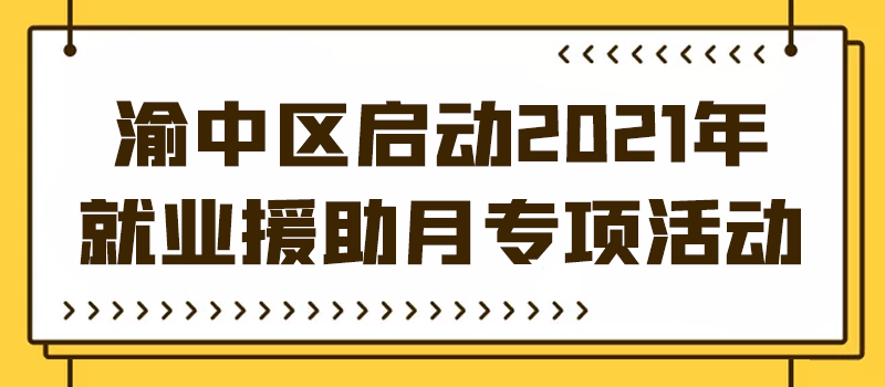 渝中區(qū)啟動2021年就業(yè)援助月專項活動_01.gif