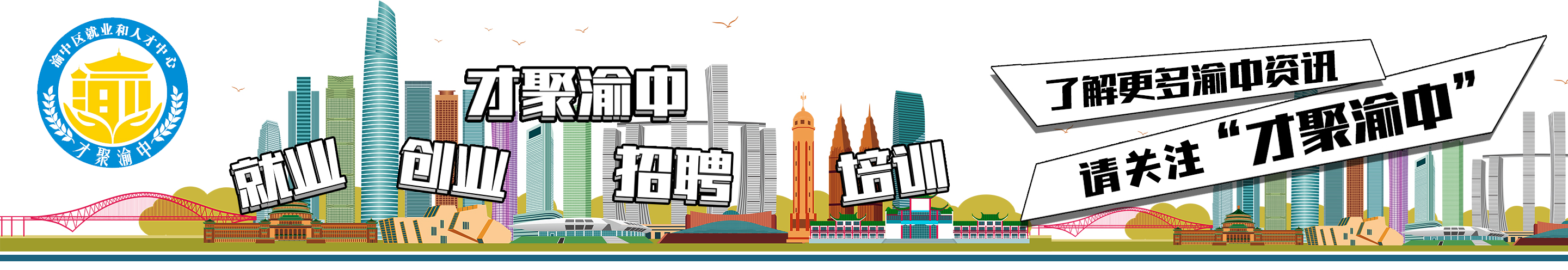 才聚渝中版頭.png